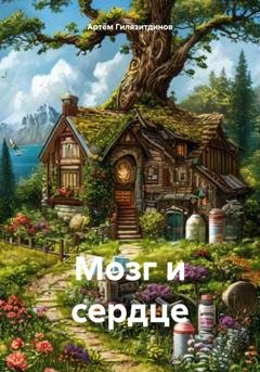 Обложка книги «Мозг и сердце» — Артём Сергеевич Гилязитдинов