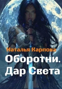 Обложка книги «Оборотни. Дар Света» — Наталья Викторовна Карпова