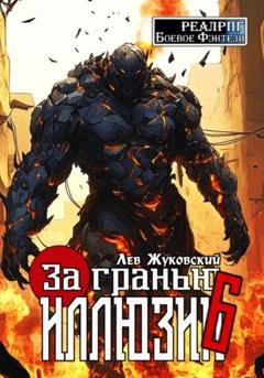 Обложка книги «За гранью иллюзии 6» — Лев Жуковский