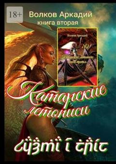 Обложка книги «Катарские летописи. Книга вторая» — Аркадий Волков