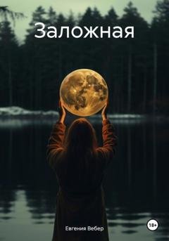 Обложка книги «Заложная» — Евгения Вебер