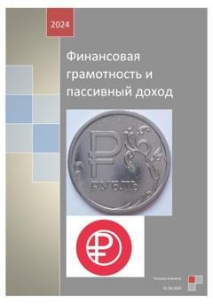 Обложка книги «Финансовая грамотность и пассивный доход» — Татьяна Анатольевна Алёхина