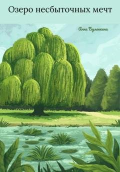 Обложка книги «Озеро несбыточных мечт» — Анна Сергеевна Буланкина