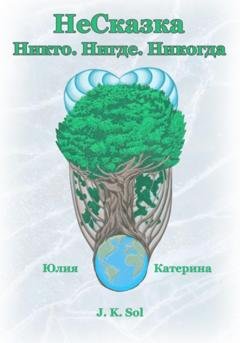 Обложка книги «НеСказка» — Юлия Ковалева