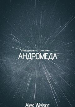 Обложка книги «Путеводитель по галактике Андромеда» — Алекс Велсор