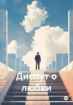 Обложка книги «Диспут о любви» — Виктор Девера