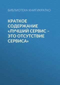 Обложка книги «Краткое содержание «Лучший сервис – это отсутствие сервиса»» — Библиотека КнигиКратко