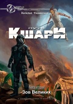 Обложка книги «Путь кшари. Зов Великих» — Наталья Ташинская