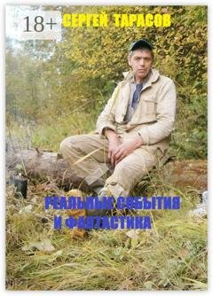 Обложка книги «Реальные события и фантастика. Рассказы» — Сергей Евгеньевич Тарасов