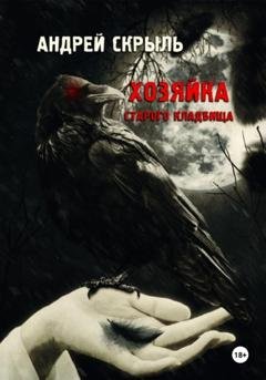 Обложка книги «Хозяйка старого кладбища» — Андрей Скрыль