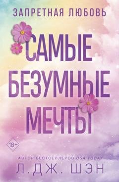 Обложка книги «Запретная любовь. Самые безумные мечты» — Л. Дж. Шэн