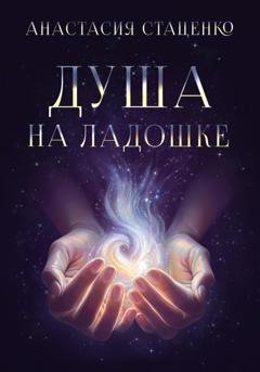 Обложка книги «Душа на ладошке» — Анастасия Стаценко