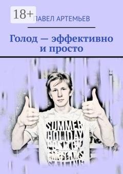 Обложка книги «Голод – эффективно и просто» — Павел Артемьев
