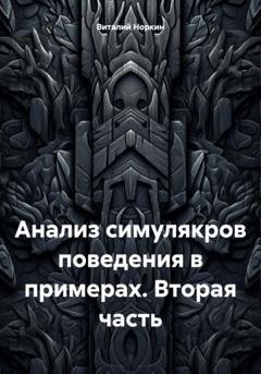 Обложка книги «Анализ симулякров поведения в примерах. Вторая часть» — Виталий Владимирович Норкин