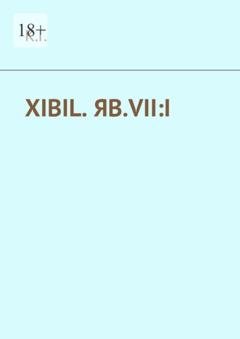 Обложка книги «XIBIL. ЯВ.VII:I» — К.Г.