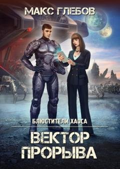 Обложка книги «Вектор прорыва» — Макс Глебов