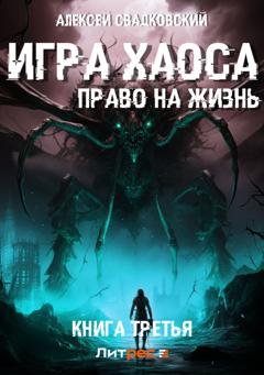 Обложка книги «Игра Хаоса. Право на жизнь. Книга третья» — Алексей Свадковский