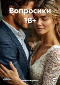Обложка книги «Вопросики 18+» — Владлен Каримов
