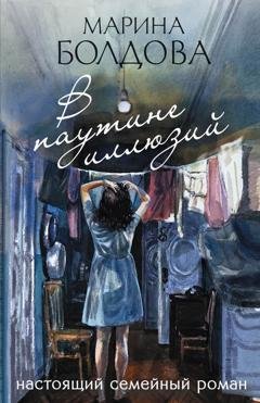 Обложка книги «В паутине иллюзий» — Марина Болдова