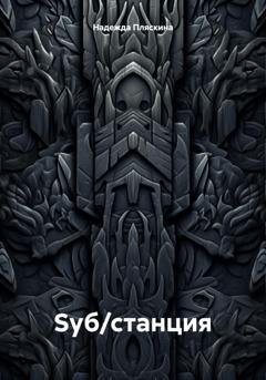 Обложка книги «Sуб/станция» — Надежда Викторовна Пляскина