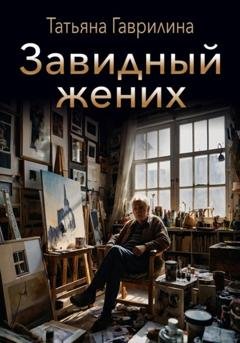Обложка книги «Завидный жених» — Татьяна Николаевна Гаврилина