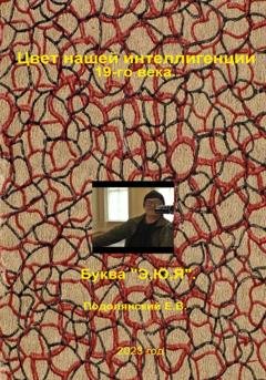 Обложка книги «Цвет нашей интеллигенции 19-го века. Буква «Э,Ю,Я»» — Евгений Валентинович Подолянский