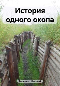 Обложка книги «История одного окопа» — Николай Владимирович Авдеенко