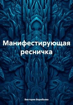 Обложка книги «Манифестирующая ресничка» — Виктория Михайловна Воробьева
