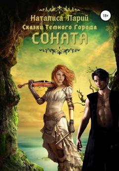 Обложка книги «Сказки темного города. Соната» — Наталиса Ларий