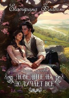 Обложка книги «Победитель получает все» — Екатерина Флат