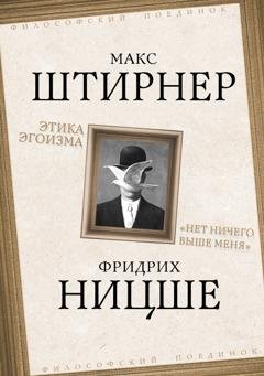 Обложка книги «Этика эгоизма. «Нет ничего выше меня»» — Фридрих Вильгельм Ницше