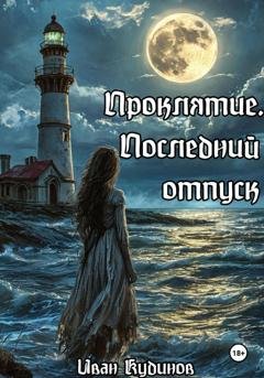 Обложка книги «Проклятие. Последний отпуск» — Иван Сергеевич Кудинов