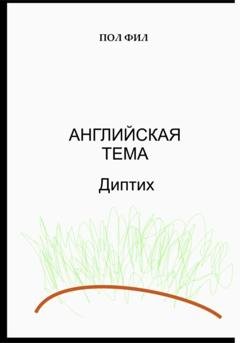 Обложка книги «Английская тема. Диптих» — Пол Фил