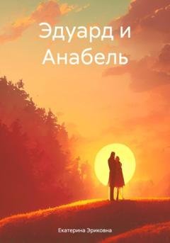 Обложка книги «Эдуард и Анабель» — Екатерина Эриковна