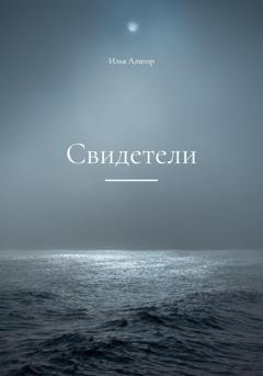 Обложка книги «Свидетели» — Илья Алигор