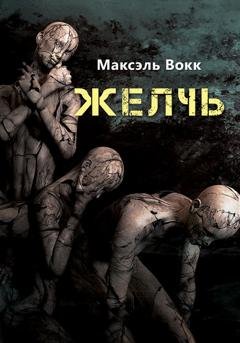 Обложка книги «Желчь» — Максэль Вокк