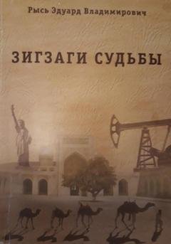 Обложка книги «Зигзаги судьбы» — Эдуард Владимирович Рысь