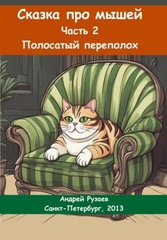 Обложка книги «Сказка про мышей. Часть вторая. Полосатый переполох» — Андрей Владимирович Рузаев