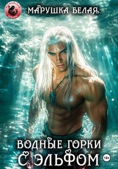 Обложка книги «Водные горки с эльфом» — Марушка Белая