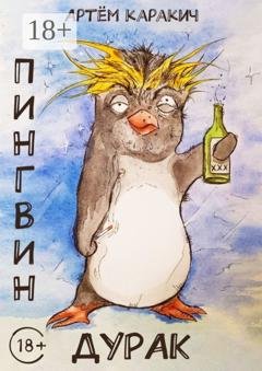 Обложка книги «Пингвин-дурак» — Артём Каракич