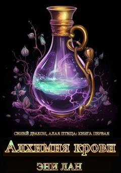 Обложка книги «Алхимия крови. Синий дракон, Алая птица: книга первая» — Эни Лан
