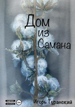 Обложка книги «Дом из самана» — Игорь Александрович Туранский