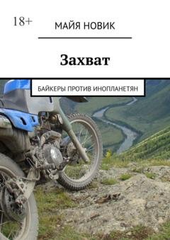 Обложка книги «Захват. Байкеры против инопланетян» — Майя Новик