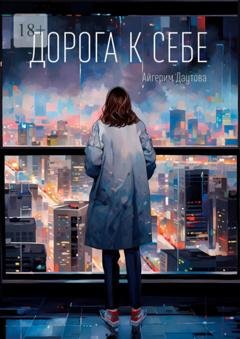 Обложка книги «Дорога к себе» — Айгерим Даутова