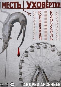 Обложка книги «Месть уховёртки: Кровавая карусель» — Андрей Арсеньев