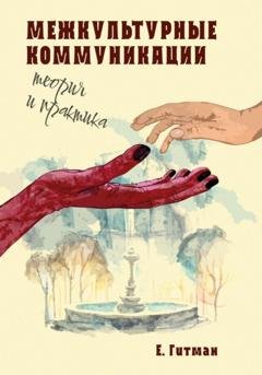 Обложка книги «Межкультурные коммуникации: теория и практика» — Е. Гитман