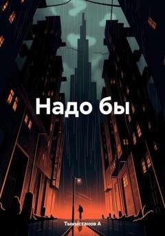 Обложка книги «Надо бы» — Тыныстанов А
