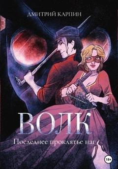 Обложка книги «Волк. Последнее проклятье наг» — Дмитрий Карпин