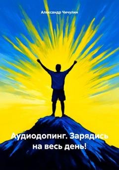 Обложка книги «Аудиодопинг. Зарядись на весь день!» — Александр Владимирович Чичулин