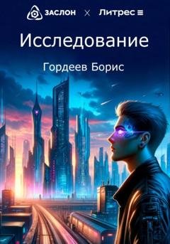 Обложка книги «Исследование» — Борис Михайлович Гордеев